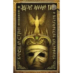 Эдгар Аллан По и Перуанское Сокровище