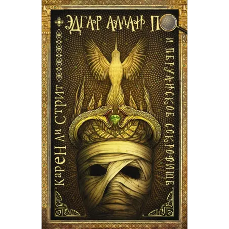 Эдгар Аллан По и Перуанское Сокровище