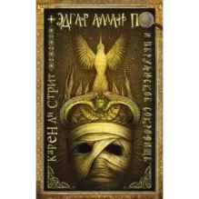 Эдгар Аллан По и Перуанское Сокровище