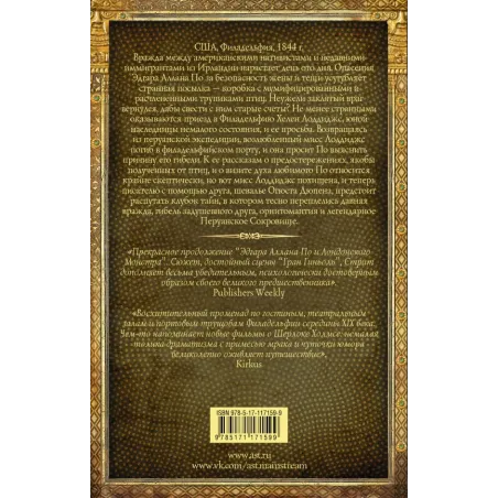 Эдгар Аллан По и Перуанское Сокровище