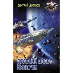 Дальний оплот Империи
