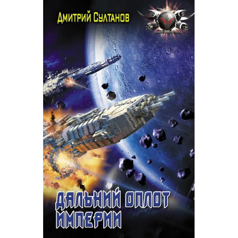 Дальний оплот Империи Дальний оплот Империи