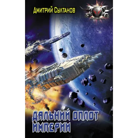 Дальний оплот Империи