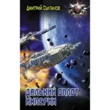 Дальний оплот Империи