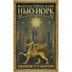 Фантастический Нью-Йорк Истории из города, который никогда не спит