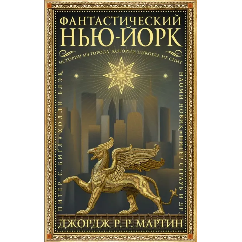 Фантастический Нью-Йорк Истории из города, который никогда не спит