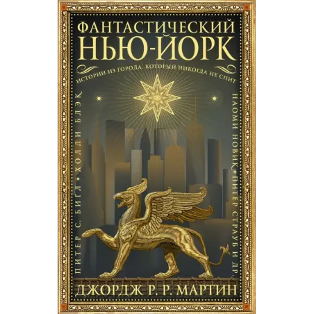 Фантастический Нью-Йорк Истории из города, который никогда не спит