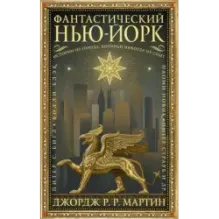 Фантастический Нью-Йорк Истории из города, который никогда не спит