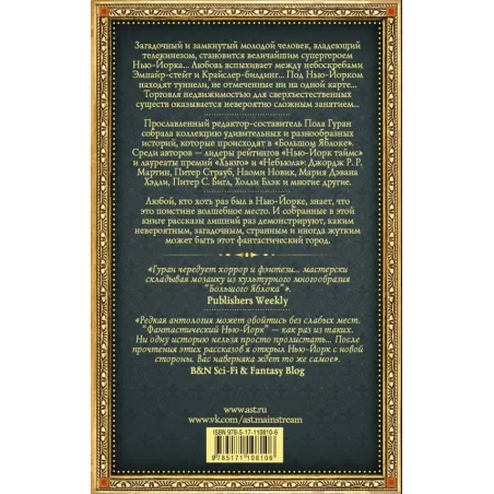 Фантастический Нью-Йорк Истории из города, который никогда не спит