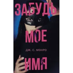 Забудь мое имя