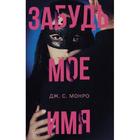 Забудь мое имя