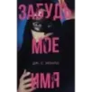 Забудь мое имя Забудь мое имя