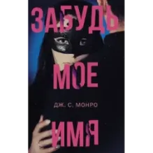 Забудь мое имя