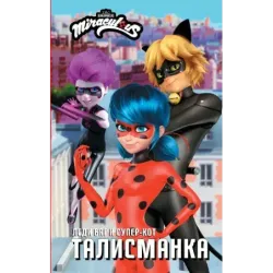 Леди Баг и Супер-Кот. Талисманка