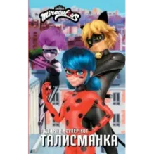 Леди Баг и Супер-Кот. Талисманка