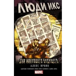 Люди Икс Дни минувшего будущего