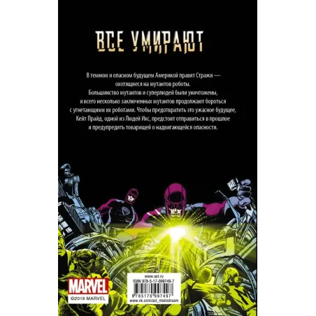 Люди Икс Дни минувшего будущего