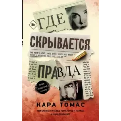 Где скрывается правда