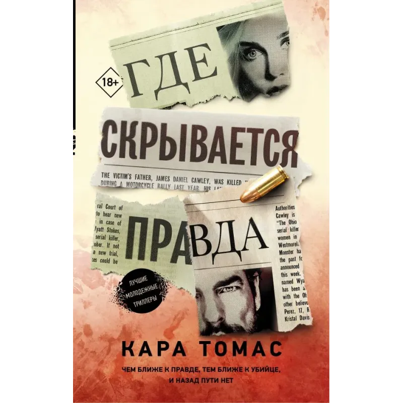 Где скрывается правда