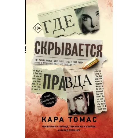 Где скрывается правда