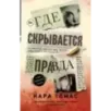 Где скрывается правда