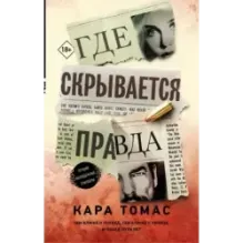 Где скрывается правда