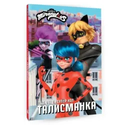 Леди Баг и Супер-Кот. Талисманка