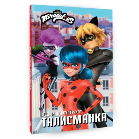 Леди Баг и Супер-Кот. Талисманка