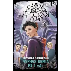 Черная книга из 5 "А"