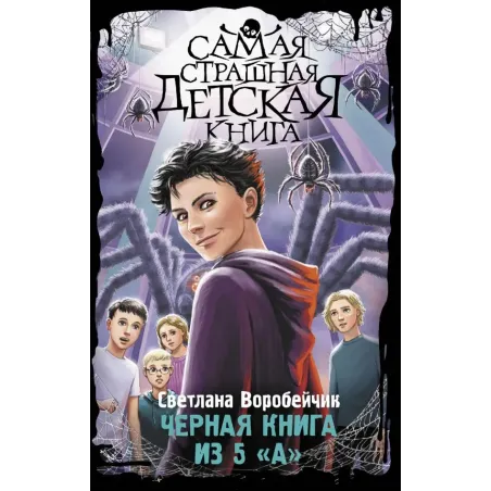 Черная книга из 5 "А"