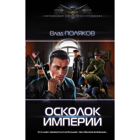 Осколок Империи