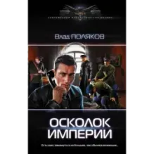 Осколок Империи