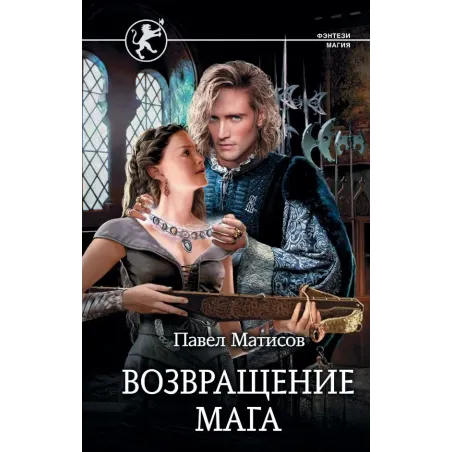 Возвращение мага