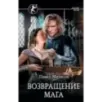 Возвращение мага