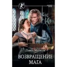 Возвращение мага