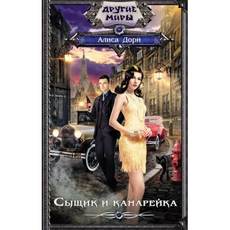 Сыщик и канарейка