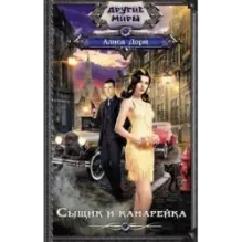 Сыщик и канарейка