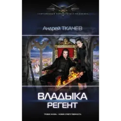Владыка. Регент