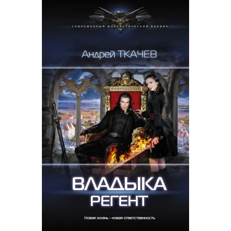 Владыка. Регент