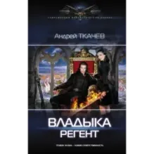 Владыка. Регент