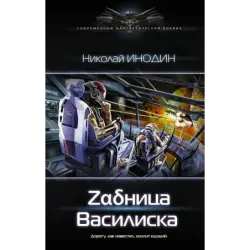 Задница Василиска