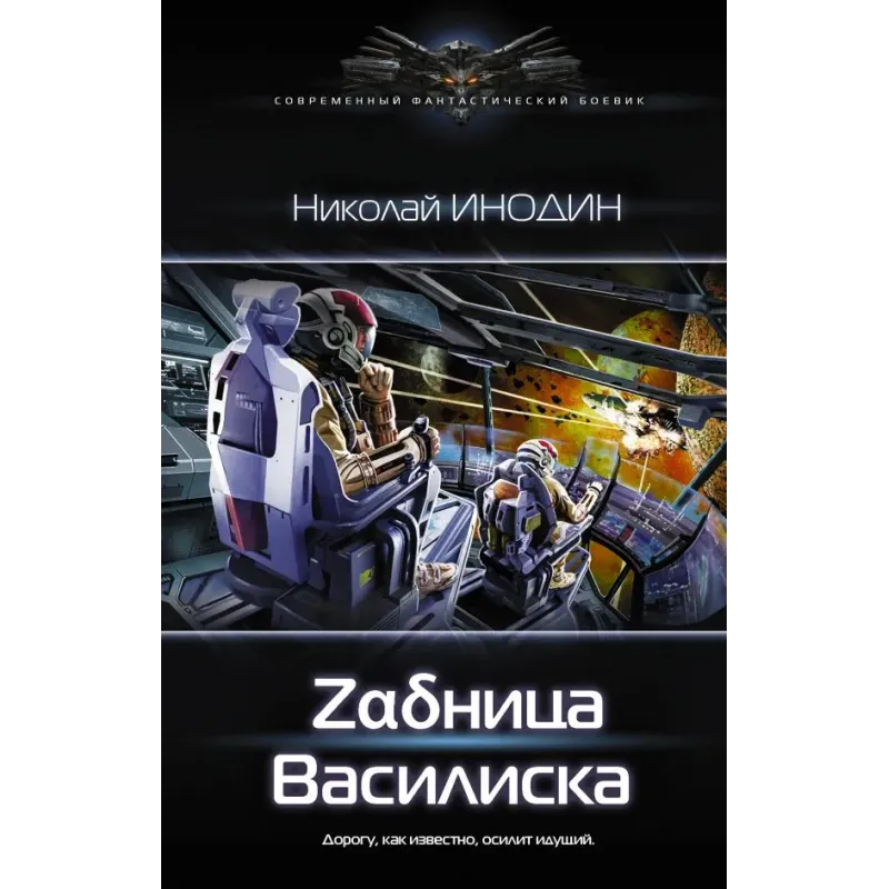 Задница Василиска