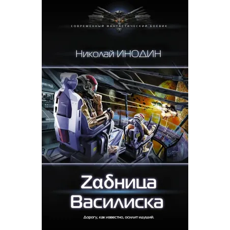 Задница Василиска