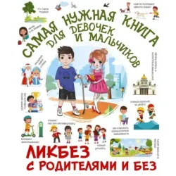 Самая нужная книга для девочек и мальчиков