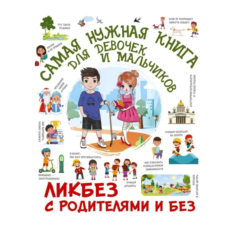 Самая нужная книга для девочек и мальчиков