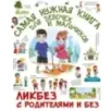 Самая нужная книга для девочек и мальчиков
