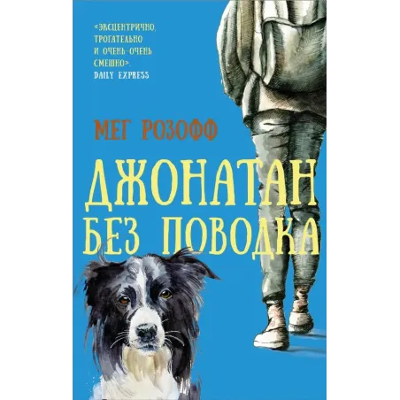 Джонатан без поводка