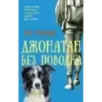 Джонатан без поводка
