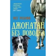 Джонатан без поводка