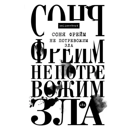 Не потревожим зла